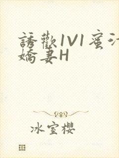 诱欢1V1蜜汁娇妻H