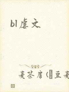 bl虐文封面