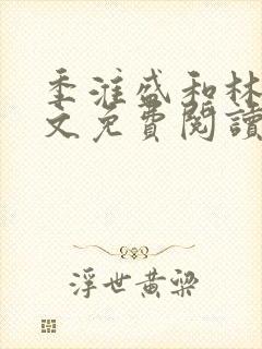 季淮盛和林栀全文免费阅读