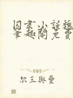 囚隶小说魏承泽笔趣阁免费阅读无弹窗封面