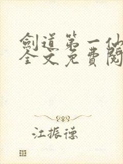 剑道第一仙苏奕全文免费阅读