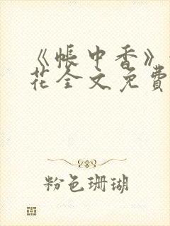 《帐中香》金银花全文免费阅读