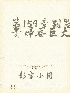 第159章别墅贵妇吞巨大小说