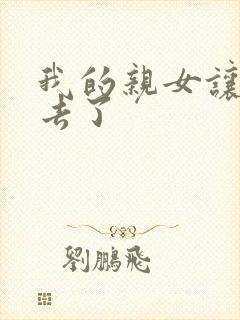 我的亲女让我进去了封面