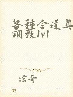 各种含道具高h调教1v1