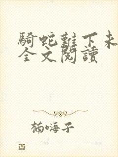 骑蛇难下未删减全文阅读