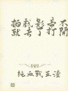 拍戏影帝不小心就去了打开暗扣