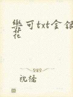 乐可txt金银花封面