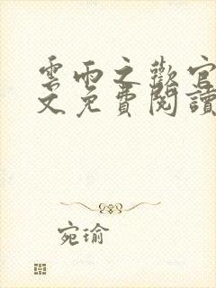 云雨之欢官场全文免费阅读