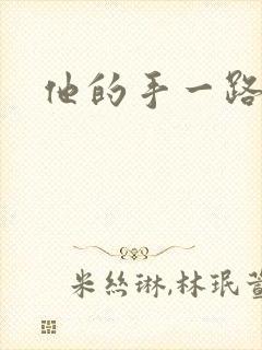 他的手一路下滑