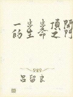 一步步顶开老师的生命之门