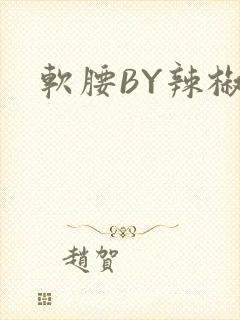 软腰BY辣椒椒