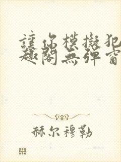 让你模拟犯罪笔趣阁无弹窗封面