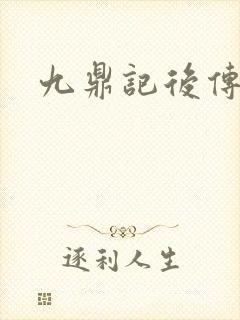 九鼎记后传