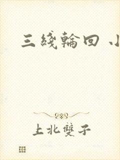 三线轮回 小说
