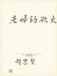 老妇的欲火封面