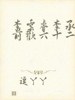 李云睿李承乾殿前欢六十二