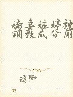 娇妻婉婷被黑人调教成公厕小说