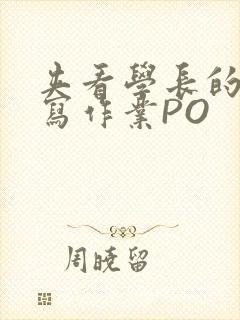 夹看学长的巨大写作业PO