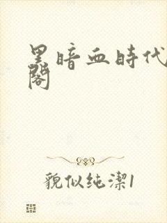 黑暗血时代笔趣阁