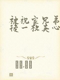 被祝家兄弟共享后一枚夹心饼小说封面