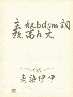 主奴bdsm调教高h文封面
