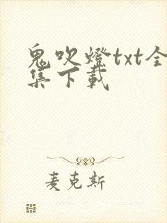 鬼吹灯txt全集下载