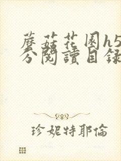 蘑菇花园h5部分阅读目录大全