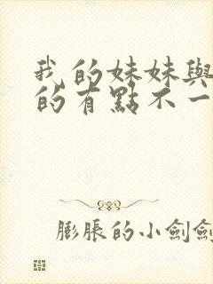 我的妹妹与我想的有点不一样