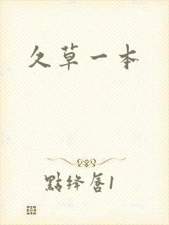 久草一本