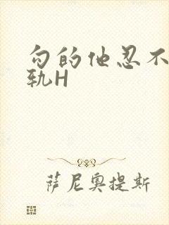 勾的他忍不住出轨H