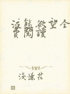 液态欲望全文免费阅读封面