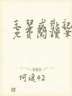 玉儿求欢记全文免费阅读笔趣阁无弹窗