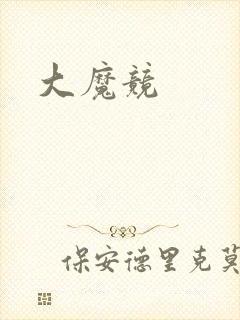 大魔竞封面
