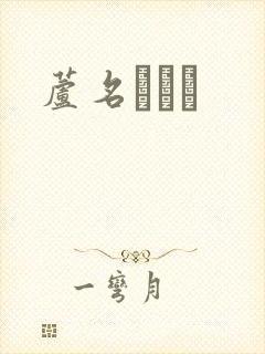 芦名ユリア封面