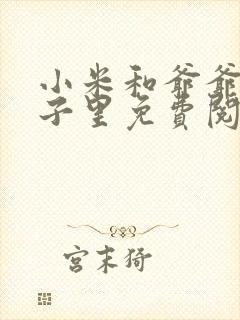 小米和爷爷在院子里免费阅读封面