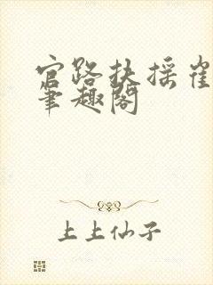 官路扶摇崔向东笔趣阁封面