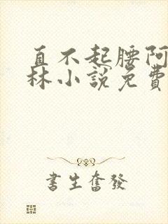 直不起腰阿司匹林小说免费阅读