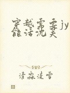 穿越需要jy才能活沈芙封面