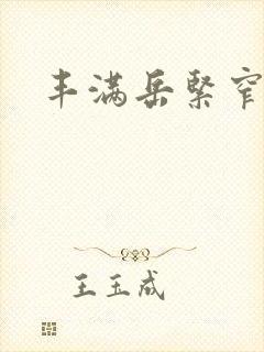 丰满岳紧窄好爽