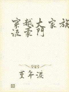 穿越大家族之风流豪门