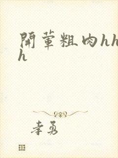 开荤粗肉hhhh封面