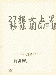 27报女上男下动态图GIF图