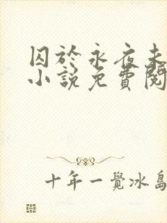 囚于永夜未删减小说免费阅读