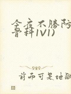 今夜不胜防(伪骨科1V1)封面