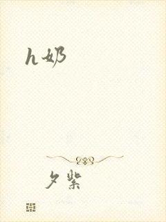 h奶
