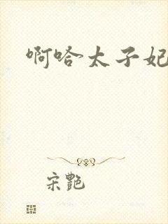 啊哈太子妃好骚