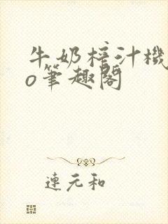 牛奶榨汁机 po笔趣阁封面