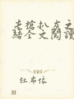 老枪扒灰之大团结全文阅读