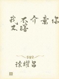 我不介意你又丑又瞎